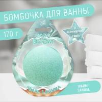 Бомбочка для ванны эко гейзер с шиммером PEARL сандал, 170 г