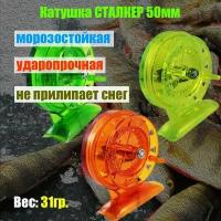 Катушка инерционная сталкер 50 мм / Ударопрочная проводочная / Для зимней рыбалки / Рыболовная катушка / Для летней удочки