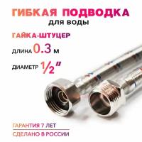 Гибкая подводка для воды 1/2" гайка-штуцер 30 cм MK Plast