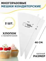 Мешок кондитерский многоразовый 46 см, набор из 2 шт, хлопок с полиуретаном, мешок кондитерский большой, мешок кондитерский тканевый, мешок кулинарный