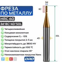 Фреза по металлу концевая 3d*8C*4D*L50*4F HRC60 монолитная твердосплавная с нанокомпозитным покрытием Nano