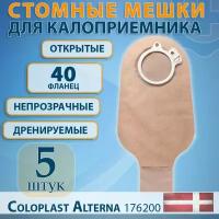 Стомный мешок для калоприемника открытый непрозрачный 40 мм Alterna Coloplast 5шт/уп, артикул 1691