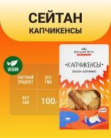 Сейтан пшеничный Капчикенсы (Высший вкус), 2 шт по 100 г