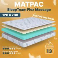 Матрас 120х200 беспружинный, анатомический, для кровати, SleepTeam Flex Massage, средне-жесткий, 13 см, двусторонний с одинаковой жесткостью