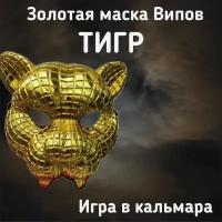 Игра в кальмара / маски игра в кальмара / тигр / сериал / VIP гость / маска гостя / маска VIP гостя / маска тигра