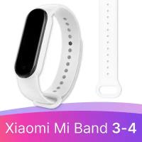 Силиконовый ремешок для смарт часов Xiaomi Mi Band 3 и 4 / Спортивный сменный браслет на фитнес трекер Сяоми Ми Бэнд 3 и 4 / Белый