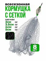 Кормушка рыболовная с сеткой, всесезонная 8шт, монтаж