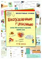 Безударные гласные. Более 70 игровых заданий, 1500 слов (мягкий переплет/Нескучные уроки)