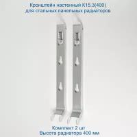 Кронштейн настенный Кайрос К15.3 (400) для стальных панельных радиаторов высотой 400 мм (комплект 2 шт)