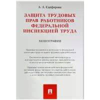 Сапфирова А.А. "Защита трудовых прав работников федеральной инспекцией труда. Монография"