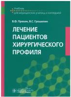 Пряхин В.Ф., Грошилин В.С. "Лечение пациентов хирургического профиля: учебник"