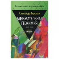 Ферсман А. "Занимательная геохимия. Химия Земли"