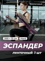 Резинка для фитнеса, Shark Fit, Эспандер ленточный/ Фитнес лента для йоги, гимнастики/ Резинка для фитнеса широкая, Фиолетовый, 200х15 см