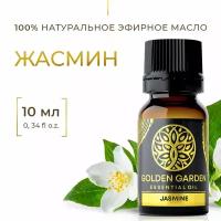 Натуральное Эфирное масло жасмин 10мл Golden Garden для ароматерапии, диффузора, бани и сауны