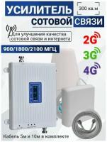 Усилитель сотовой связи Репитер 2G-3G-4G 900-1800-2100МГц до 300 кв.м. (комплект трех-диапазонный усилитель интернета )