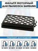 HEPA фильтр AVACLEAN HEPA фильтр для пылесоса Samsung SC8836, SC8830, SC8835, SC8852, SC8870, SC8833, SC885H, DJ97-01670B