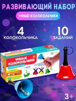 Развивающий набор «Умные колокольчики», 10 заданий, 4 колокольчика, для детей и малышей