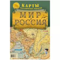 Мир и Россия. Карты географических открытий. Карта складная