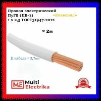 Провод электрический ПуГВ ( ПВ-3 ) белый 1 х 2,5 ГОСТ 31947-2012 - 2м
