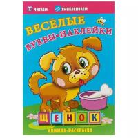 Щенок. Веселые буквы-наклейки. Раскраска с наклейками. Веселые буквы-наклейки