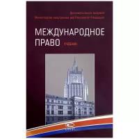 Егоров С.А., Бирюков М.М., Ашавский Б.М. "Международное право. Учебник"