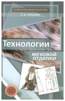 Технологии меховой отделки. Учебное пособие | Терская Людмила Александровна