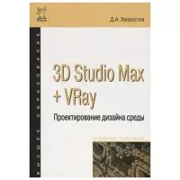 Хворостов Д. "3D Studio Max + VRay.Проектирование дизайна среды. Учебное пособие"