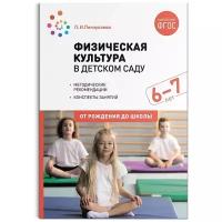 Физическая культура в детском саду. 6-7 лет. Конспекты занятий. ФГОС