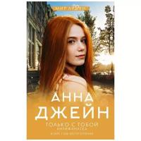 "Только с тобой. Антифанатка"Джейн А