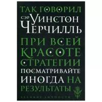 Так говорил сэр Уинстон Черчилль (новое оформление)