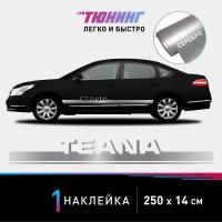 Наклейка на автомобиль Nissan Teana (Ниссан Теана), серебряные полоски на авто, один борт