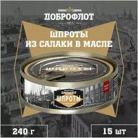 Шпроты из салаки в масле, тушки, ГОСТ, Доброфлот, 15 шт. по 240 г