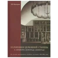 Пивоварова Н.В. "Памятники церковной старины в Петербурге - Петрограде - Ленинграде. Из истории формирования музейных коллекций: 1850-1930-е годы"