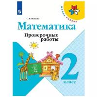 Математика. 2 класс. Проверочные работы. Волкова. /ШкР