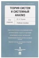 Глухих И.Н. "Теория систем и системный анализ. 2-е издание. Учебное пособие"