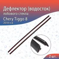 Водосток (дефлектор) лобового стекла Chery Tiggo 8 (2018-н.в) / Чери Тигго 8