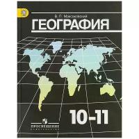 Максаковский В. П. "География. 10-11 классы. Учебник"/2019