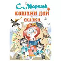 "Кошкин дом. Сказки" Маршак С. Я