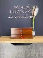 Шкатулка для украшений, большая многоярусная шкатулка из массива дерева