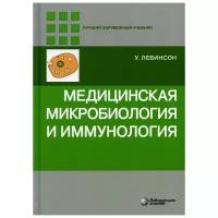 Медицинская микробиология и иммунология