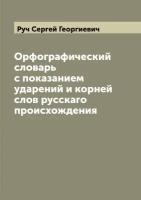 Орфографический словарь с показанием ударений и корней слов русскаго происхождения