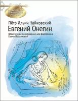 Евгений Онегин. Облегченное переложение для фортепиано Е. Попляновой