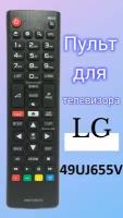 Пульт для телевизора LG 49UJ655V