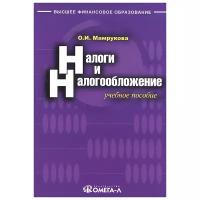 О. И. Мамрукова "Налоги и налогообложение. Учебное пособие"