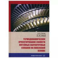 Термодинамическое проектирование свойств литейных жаропрочных сплавов на никелевой основе: монография