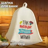 Шапка банная женская для бани и сауны - "Так выглядит лучшая мама", войлок, белый с принтом