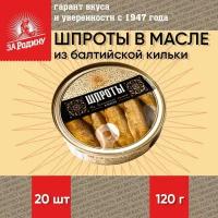 Шпроты в масле из балтийской кильки, ГОСТ, За Родину, 20 шт. по 120 г