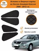 Вставки в дверные карты для Nissan Almera Classic (Ниссан Альмера Классик) 2006 - 2012 г.в. - черные с тройной черной строчкой ромб