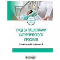 Уход за пациентами хирургического профиля