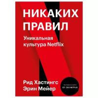 Никаких правил. Уникальная культура Netflix